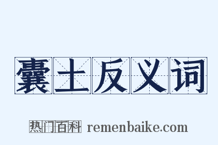 囊土反义词是什么意思的图片
